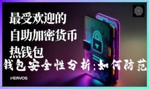 TP钱包冷钱包安全性分析:如何防范盗窃风险