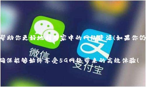   轻松设置TP-Link路由器的5G网络，畅享高速上网！ / 

 guanjianci TP-Link, 5G网络, 路由器设置, 无线网络, 网络 /guanjianci 

引言
在这个快速发展的数字时代，网络速度的需求越来越高。我们常常需要快速稳定的网络来观看高清影片、在线游戏、或者是进行视频会议。而5G网络的出现，正好解决了这些问题。今天，我们将会详细介绍如何设置TP-Link的路由器，以便顺利开启5G网络，快速享受网络的乐趣。

为什么选择5G网络?
在开始之前，有必要了解为什么5G网络如此重要。5G网络的优势在于，它的频率更高，带宽更大，相比于传统的2.4G网络，5G网络能够提供更快的数据传输速度。同时，5G频段一般不会受到其他设备的干扰，因为很多家用电器都会使用2.4G频段，因此切换到5G网络可以极大提高网络的稳定性。

设置5G网络的准备工作
在我们开始设置TP-Link路由器的5G网络之前，你需要准备一些东西。
ul
    li一台TP-Link路由器，确保其支持5G网络。通常情况下，路由器的说明书或者产品官网会标明这一点。/li
    li一台电脑或者手机，可以用来连接路由器进行配置。/li
    li良好的网络连接，确保在设置过程中不被中断。/li
/ul

步骤一：连接路由器
首先，将你的TP-Link路由器连接到电源，并通过网线将其和宽带连接。如果你是使用无线网络，请确保你的电脑或手机已经连接到路由器的默认WiFi信号上。

步骤二：访问路由器管理界面
打开浏览器，在地址栏中输入TP-Link路由器的管理地址，通常是 code192.168.1.1/code 或者 codetplinkwifi.net/code，然后按下回车键。这将会引导你进入路由器的登录页面。

步骤三：登录路由器
在登录页面，输入默认的用户名和密码。大多数TP-Link路由器的默认用户名和密码都是 codeadmin/code。若你曾更改过这些信息，请输入你设置的用户名和密码。如果不知道，可以查看路由器的背面标签。

步骤四：找到无线设置选项
成功登录后，左侧菜单会显示出许多选项。找到“无线设置”或“无线”选项。点击进入后，你将看到2.4G和5G的设置选项。

步骤五：启用5G网络
在无线设置页面中，你会看到“5G无线设置”或者“5GHz”选项。确保该选项已经被启用，通常会有一个开关按钮。如果未开启，请将其启用。

步骤六：设置5G网络名称和密码
为了让你的5G网络与其他网络区分开来，你可以为其设置一个独特的SSID（即网络名称）。输入你想要的名称，同时设置一个复杂的密码，以确保你的网络安全。

步骤七：保存设置并重启路由器
完成上述设置后，点击页面下方的“保存”按钮。系统可能会要求你重启路由器以使设置生效。按照提示进行重启。注意，在重启过程中请不要断开电源。

步骤八：连接5G网络
路由器重启后，使用电脑或手机搜索可用的WiFi网络。你应该能看到刚刚设置的5G网络名称。连接该网络，并输入之前设置的密码。这时，恭喜你，你已经成功连接到5G网络啦！

故障排除
如果在设置过程中遇到问题，不要慌张！以下是一些常见故障及其解决方案：
ul
    li无法访问路由器管理界面：检查网络连接是否正常，确保你连接到路由器的WiFi。/li
    li找不到5G网络：确保你的设备支持5G频段。某些老旧的设备可能只支持2.4G。/li
    li频繁掉线：检查路由器的放置位置，确保其没有被障碍物遮挡，放置在开阔的地方。/li
/ul

总结
设置TP-Link路由器以支持5G网络并不复杂，只需按照上述步骤操作，就可以轻松享受更快的上网体验。希望这篇文章能够帮助你更好地利用家中的网络资源！如果你仍然有疑问，不妨访问TP-Link的官方网站，获取更多技术支持。 

最后的好提醒
记得定期检查你的路由器设置，更新固件，以确保网络安全和性能。同时，不妨用网络测速工具定期测试一下你网络的速度，确保能够始终享受5G网络带来的高效体验！ 

切换到5G网络，让你的在线生活更加流畅无阻，赶快行动吧！