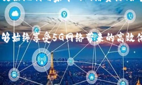   轻松设置TP-Link路由器的5G网络，畅享高速上网！ / 

 guanjianci TP-Link, 5G网络, 路由器设置, 无线网络, 网络 /guanjianci 

引言
在这个快速发展的数字时代，网络速度的需求越来越高。我们常常需要快速稳定的网络来观看高清影片、在线游戏、或者是进行视频会议。而5G网络的出现，正好解决了这些问题。今天，我们将会详细介绍如何设置TP-Link的路由器，以便顺利开启5G网络，快速享受网络的乐趣。

为什么选择5G网络?
在开始之前，有必要了解为什么5G网络如此重要。5G网络的优势在于，它的频率更高，带宽更大，相比于传统的2.4G网络，5G网络能够提供更快的数据传输速度。同时，5G频段一般不会受到其他设备的干扰，因为很多家用电器都会使用2.4G频段，因此切换到5G网络可以极大提高网络的稳定性。

设置5G网络的准备工作
在我们开始设置TP-Link路由器的5G网络之前，你需要准备一些东西。
ul
    li一台TP-Link路由器，确保其支持5G网络。通常情况下，路由器的说明书或者产品官网会标明这一点。/li
    li一台电脑或者手机，可以用来连接路由器进行配置。/li
    li良好的网络连接，确保在设置过程中不被中断。/li
/ul

步骤一：连接路由器
首先，将你的TP-Link路由器连接到电源，并通过网线将其和宽带连接。如果你是使用无线网络，请确保你的电脑或手机已经连接到路由器的默认WiFi信号上。

步骤二：访问路由器管理界面
打开浏览器，在地址栏中输入TP-Link路由器的管理地址，通常是 code192.168.1.1/code 或者 codetplinkwifi.net/code，然后按下回车键。这将会引导你进入路由器的登录页面。

步骤三：登录路由器
在登录页面，输入默认的用户名和密码。大多数TP-Link路由器的默认用户名和密码都是 codeadmin/code。若你曾更改过这些信息，请输入你设置的用户名和密码。如果不知道，可以查看路由器的背面标签。

步骤四：找到无线设置选项
成功登录后，左侧菜单会显示出许多选项。找到“无线设置”或“无线”选项。点击进入后，你将看到2.4G和5G的设置选项。

步骤五：启用5G网络
在无线设置页面中，你会看到“5G无线设置”或者“5GHz”选项。确保该选项已经被启用，通常会有一个开关按钮。如果未开启，请将其启用。

步骤六：设置5G网络名称和密码
为了让你的5G网络与其他网络区分开来，你可以为其设置一个独特的SSID（即网络名称）。输入你想要的名称，同时设置一个复杂的密码，以确保你的网络安全。

步骤七：保存设置并重启路由器
完成上述设置后，点击页面下方的“保存”按钮。系统可能会要求你重启路由器以使设置生效。按照提示进行重启。注意，在重启过程中请不要断开电源。

步骤八：连接5G网络
路由器重启后，使用电脑或手机搜索可用的WiFi网络。你应该能看到刚刚设置的5G网络名称。连接该网络，并输入之前设置的密码。这时，恭喜你，你已经成功连接到5G网络啦！

故障排除
如果在设置过程中遇到问题，不要慌张！以下是一些常见故障及其解决方案：
ul
    li无法访问路由器管理界面：检查网络连接是否正常，确保你连接到路由器的WiFi。/li
    li找不到5G网络：确保你的设备支持5G频段。某些老旧的设备可能只支持2.4G。/li
    li频繁掉线：检查路由器的放置位置，确保其没有被障碍物遮挡，放置在开阔的地方。/li
/ul

总结
设置TP-Link路由器以支持5G网络并不复杂，只需按照上述步骤操作，就可以轻松享受更快的上网体验。希望这篇文章能够帮助你更好地利用家中的网络资源！如果你仍然有疑问，不妨访问TP-Link的官方网站，获取更多技术支持。 

最后的好提醒
记得定期检查你的路由器设置，更新固件，以确保网络安全和性能。同时，不妨用网络测速工具定期测试一下你网络的速度，确保能够始终享受5G网络带来的高效体验！ 

切换到5G网络，让你的在线生活更加流畅无阻，赶快行动吧！