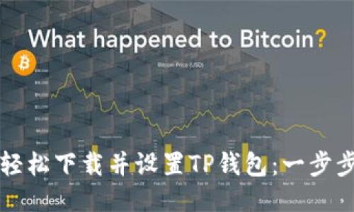 如何轻松下载并设置TP钱包:一步步指导