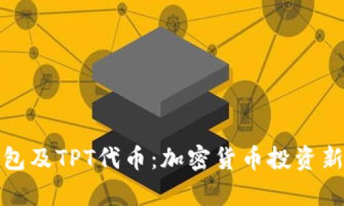 全面解析TP钱包及TPT代币:加密货币投资新手的最佳选择