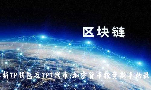全面解析TP钱包及TPT代币:加密货币投资新手的最佳选择
