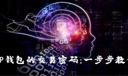 如何找回TP钱包的交易密码:一步步教你重置密码