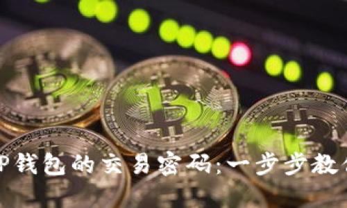 如何找回TP钱包的交易密码:一步步教你重置密码