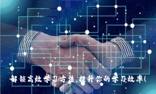 解锁高效学习方法,提升你的学习效率!