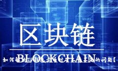 如何解决TP钱包卖币时矿工费不足的问题？