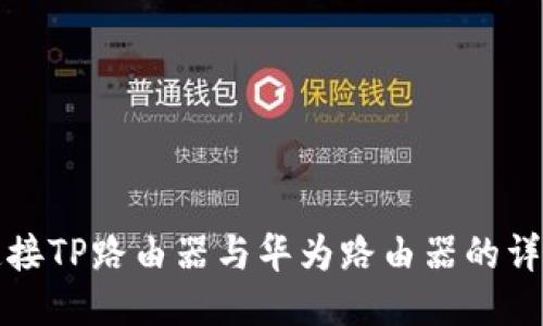 轻松连接TP路由器与华为路由器的详细指南
