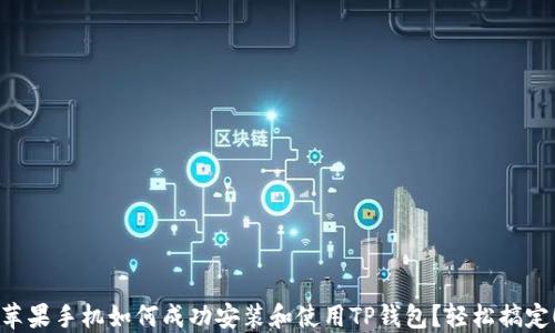 苹果手机如何成功安装和使用TP钱包?轻松搞定!