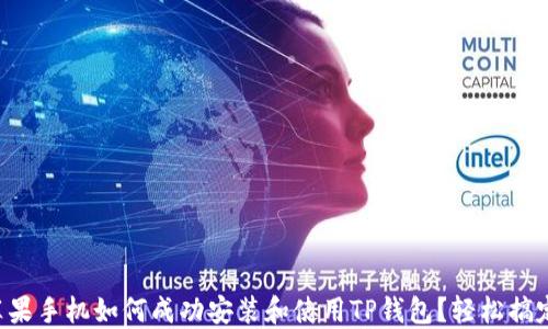 苹果手机如何成功安装和使用TP钱包?轻松搞定!