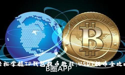 轻松掌握TP钱包提币教程:USDT提币全攻略