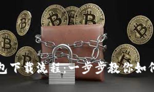 轻松掌握TP钱包下载流程：一步步教你如何设置安全钱包
