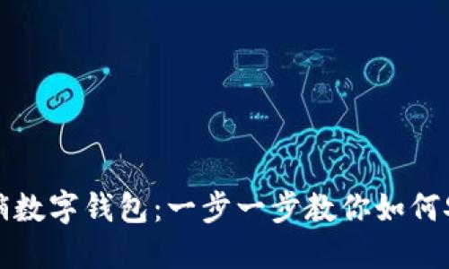 彻底撤销数字钱包:一步一步教你如何安全取消