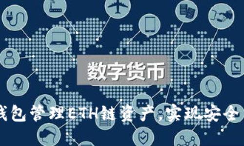 如何利用TP钱包管理ETH链资产,实现安全与高效的交易