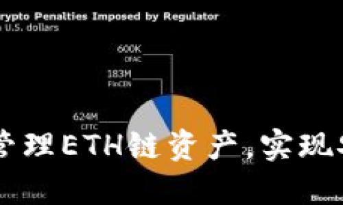 如何利用TP钱包管理ETH链资产,实现安全与高效的交易