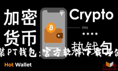轻松安装PT钱包：官方软件下载与使用指南
