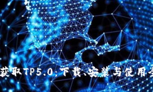 i轻松获取TP5.0：下载、安装与使用全攻略