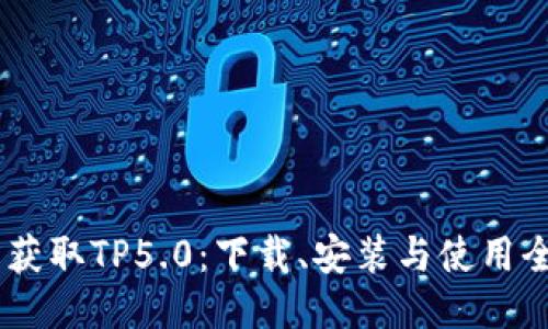 i轻松获取TP5.0：下载、安装与使用全攻略