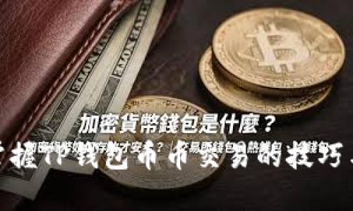 轻松掌握TP钱包币币交易的技巧与步骤