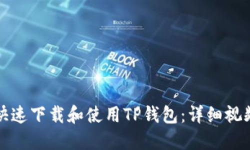 如何快速下载和使用TP钱包:详细视频教程