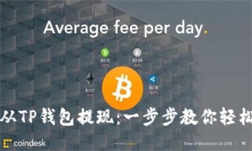 如何从TP钱包提现:一步步教你轻松操作