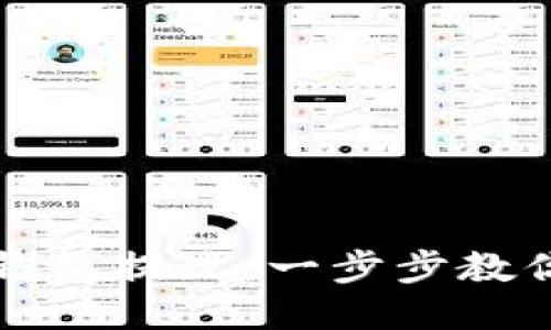 如何从TP钱包提现:一步步教你轻松操作