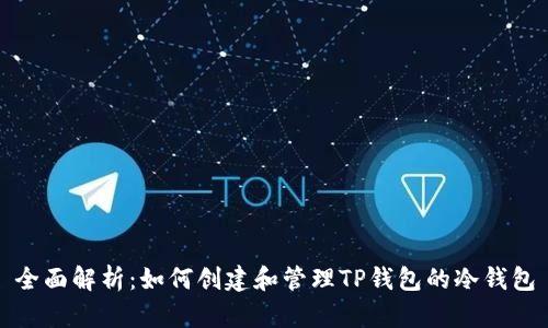 全面解析：如何创建和管理TP钱包的冷钱包