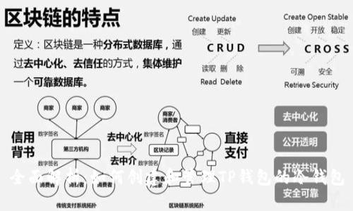 全面解析：如何创建和管理TP钱包的冷钱包