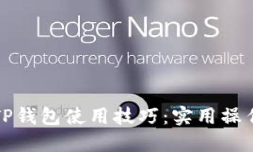 轻松掌握TP钱包使用技巧:实用操作视频指南
