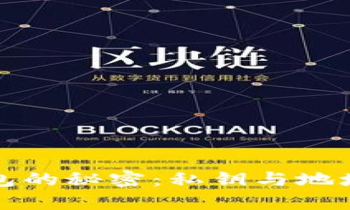 揭开数字钱包的秘密:私钥与地址的深度解析