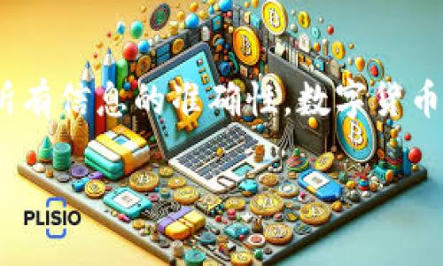 如何轻松将USDT从TP钱包提取到货币账户

TP钱包, USDT, 提现, 加密货币, 钱包操作/guanjianci

引言
在如今这个数字货币飞速发展的时代，钱包的使用已经变得无处不在。而TP钱包作为一个便捷且功能强大的加密货币钱包，深受广大用户的喜爱。在TP钱包中存储USDT后，很多用户可能会需要将其提取到其他货币账户中。那该如何操作呢？让我们一起来揭秘这个过程，让你的资产更灵活。

1. 何为TP钱包与USDT
TP钱包是一款集成了多种功能的移动钱包，支持多种主流加密货币的存储和交易。它具备友好的用户界面，适合新手使用。其中，USDT（Tether）是一种以美元为基础的稳定币，旨在为数字货币市场提供相对稳定的价值。很多用户选择USDT是为了减少波动带来的风险，但在提现时，了解操作流程尤为重要。

2. 提现前的准备工作
在进行资金提现之前，确保你手中已经拥有足够的USDT。在TP钱包中，检查余额是非常简单的。在主界面，你可以轻松看到你的钱包余额。同时，确认你想要提取的货币账户地址，务必准确无误，因为一旦错误转账将造成资产的永久丢失。

3. 在TP钱包中进行提现的步骤
下面的步骤将指导你从TP钱包提取USDT到指定的货币账户：

h4步骤一：打开TP钱包/h4
首先，打开你的TP钱包应用程序，确保你已经登录到你的账户。如果你还没有账户，记得注册并完成必要的身份验证。

h4步骤二：找到USDT选项/h4
在应用的主界面中，找到“资产”或“钱包”选项。在这个部分中，你会看到你的所有数字资产，包括USDT。

h4步骤三：选择提现/h4
点击USDT后，会出现详细信息，里面有“提现”或“转出”的选项。选择这个选项，并直接进入提现页面。

h4步骤四：输入提现信息/h4
在提现页面，你需要输入两个关键信息：提现的金额和接收地址。确保提现金额在可用余额之内，同时也要仔细核对接收地址，一次错误的输入可能会导致资产丢失。

h4步骤五：确认提现/h4
在输入信息后，再次检查所有数据无误，点击“确认提现”按钮。钱包可能会要求你输入密码或进行其他安全验证，根据提示完成操作。

4. 提现后的注意事项
一旦你提交了提取申请，资金通常会在短时间内进行处理。但需要注意的是，处理时间可能会因为网络拥堵或其他因素而有所延迟。确保在提现后，随时关注交易状态。在不同平台之间转账时，务必确认对方的接收确认，这样可以避免不必要的误解和损失。

5. 常见的问题解答
h4Q1：提现总是失败怎么办？/h4
可能是由于网络问题或者接收地址错误。首先检查网络连接是否正常，然后确认输入的接收地址是否有效。如果问题依然存在，建议联系TP钱包的客服。

h4Q2：提现后多久能到账？/h4
一般情况下，USDT的提现会在30分钟内到账，但具体时间还会受到网络拥堵及各种因素的影响。

h4Q3：TP钱包是否收取提现费用？/h4
TP钱包在进行提现时通常会收取一定的手续费，具体费用会在提现页面显示。务必在操作前查看相关手续费信息，以免产生不必要的费用。

总结
通过以上的步骤，你应该能够轻松地将USDT从TP钱包提取到你的货币账户中。这是一个简单而快速的过程，但在操作中要保持警惕，确保所有信息的准确性。数字货币的安全和便利离不开每一位用户的谨慎操作。希望本文能帮助到你，让你在数字货币的世界中更自由自在！

在这个快速变化的加密市场中，时刻掌握钱包操作技巧非常重要。继续探索，学习更多的投资技巧，相信你会在这条道路上收获更多！