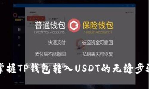 轻松掌握TP钱包转入USDT的无缝步骤指南