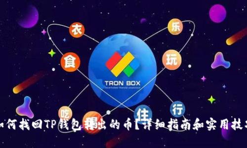 如何找回TP钱包转出的币?详细指南和实用技巧