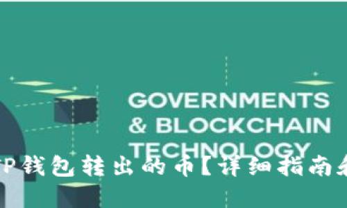 如何找回TP钱包转出的币?详细指南和实用技巧