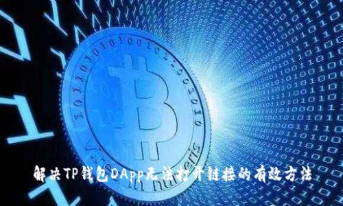 解决TP钱包DApp无法打开链接的有效方法
