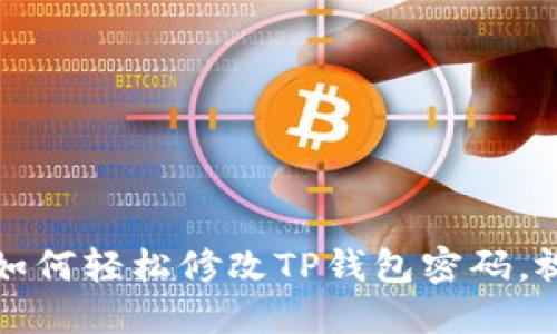 一步步教你如何轻松修改TP钱包密码,视频演示详解