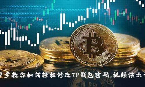 一步步教你如何轻松修改TP钱包密码,视频演示详解