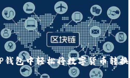 如何在TP钱包中轻松将数字货币转换为人民币