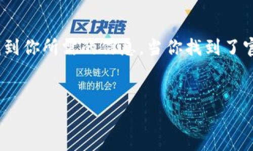 如何找到TP官网地址
在互联网上，有许多品牌和产品都有自己的官方网站，TP（可能指的是某个具体品牌或产品）亦不例外。找到TP的官方网址的方法其实有很多，但最直接和可靠的方法就是通过搜索引擎，或者直接通过社交媒体和相关论坛获取信息。

通过搜索引擎获取信息
如果你在找TP的官方网址，最简单的办法就是使用谷歌、百度等搜索引擎。你只需在搜索框中输入“TP 官网”或“TP 官方网站”这样的关键词，通常情况下，在搜索结果的首页就能找到正确的链接。

但是，要注意防范一些钓鱼网站。有一些仿冒的网页可能会试图以TP的名义来获得你的个人信息或者传播恶意软件。因此，确保你访问的是一个以“https”开头的链接，这意味着这个网站是经过加密的，更加安全。

查看社交媒体和产品包装
另外，关注TP的社交媒体渠道，比如Facebook、Twitter、Instagram等，常常能找到官方发布的链接和最新消息。品牌通常会在这些平台上发布关于自己产品和服务的更新，确保你获取的信息是最新和最准确的。

如果你正在查看某个具体的TP产品，产品包装上通常也会有相关的官方网站地址。这一点也很重要，特别是当你希望获得更多的产品信息或者寻求客户支持时。

访问论坛和社区网站
社区网站和论坛也是一个不错的获取信息的途径，像Reddit、知乎等平台上，用户们会分享自己的经验和建议。你可以直接提问，看看有没有人能够提供TP官网的最新链接。此外，这些平台上的用户还可能分享他们的实际体验，这对你做出选择时也会有帮助。

小心防范钓鱼网站
在互联网的世界里，尤其是搜索某个品牌或产品时，我们必须高度警惕。由于一些不法分子的存在，他们会利用品牌名称创建假网站，从而盗取用户的信息或资金。因此，在你找到TP的官方网址时，记得查看页面的设计是否专业和正规，注意是否有拼写错误，或是视觉不一致的元素，所有这些都可能是钓鱼网站的警告信号。

总结
获取TP的官方网址并不是一件困难的事情，只要你保持谨慎，并通过正确的渠道去搜索。无论是通过搜索引擎、社交媒体，还是社区论坛，你都能找到你所需的信息。当你找到了官方网址，记得保存到书签，以便未来轻松访问。

TP, 官网, 官方网站, 搜索引擎, 社交媒体/guanjianci
轻松找到TP官方网址的最佳方法