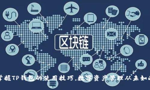 轻松掌握TP钱包的使用技巧,数字资产管理从未如此简单