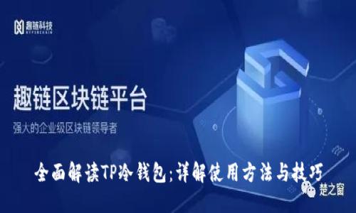 全面解读TP冷钱包:详解使用方法与技巧