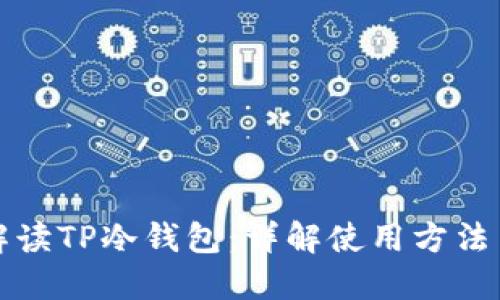 全面解读TP冷钱包:详解使用方法与技巧