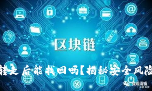 TP钱包币被转走后能找回吗?揭秘安全风险与防范措施