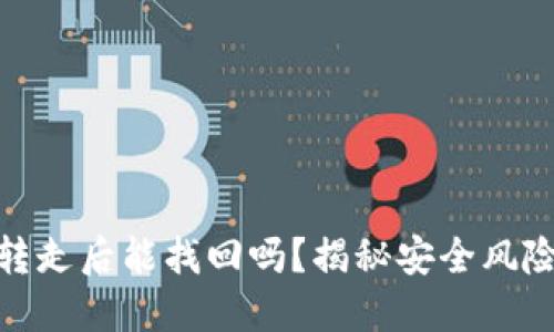 TP钱包币被转走后能找回吗?揭秘安全风险与防范措施