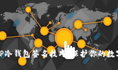 轻松掌握TP冷钱包签名技巧，保护你的数字资产安全