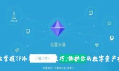 轻松掌握TP冷钱包签名技巧，保护你的数字资产安