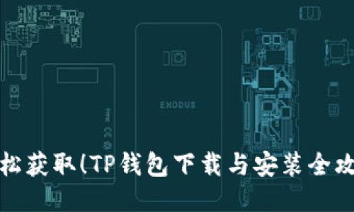 轻松获取!TP钱包下载与安装全攻略
