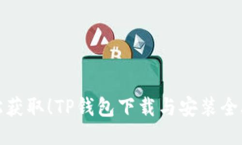 轻松获取!TP钱包下载与安装全攻略