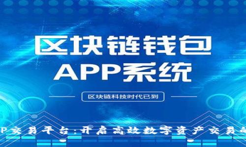: 探索TP交易平台：开启高效数字资产交易的新天地