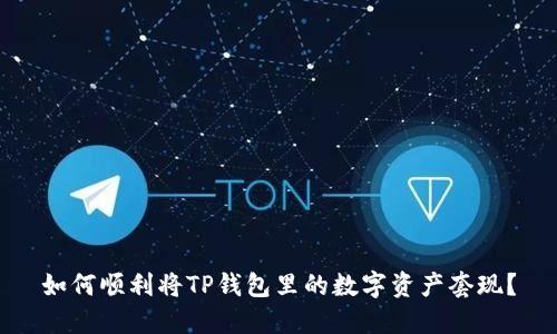 如何顺利将TP钱包里的数字资产套现?