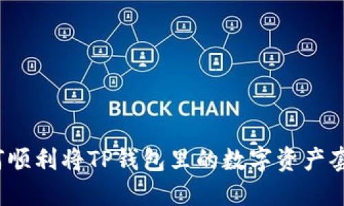 如何顺利将TP钱包里的数字资产套现?
